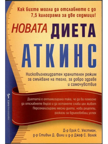 Новата диета Аткинс Новата диета Аткинс