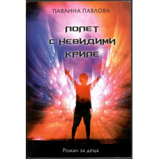 Полет с невидими криле