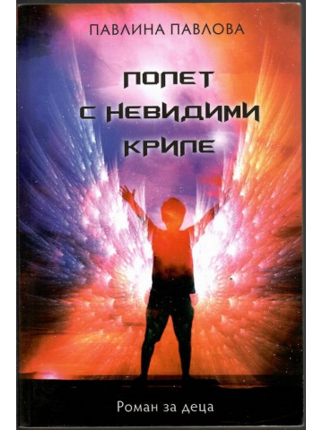 Полет с невидими криле