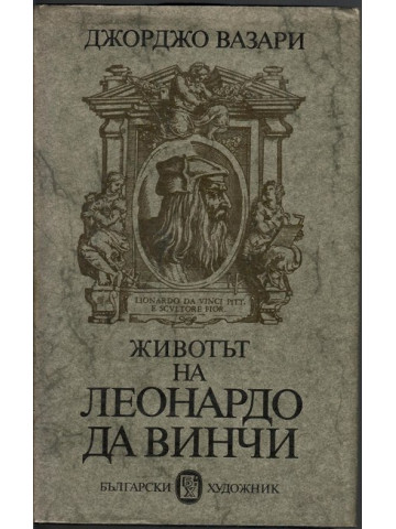 Животът на Леонардо да Винчи Животът на Леонардо да Винчи