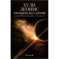 Уроците на Сатурн