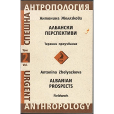 Албански перспективи. Том 2: Теренни проучвания