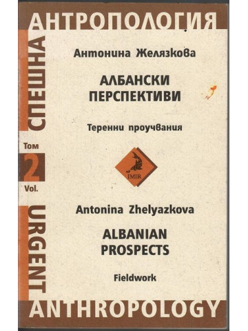 Албански перспективи. Том 2: Теренни проучвания Албански перспективи. Том 2: Теренни проучвания
