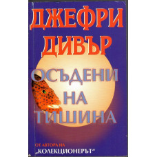 Осъдени на тишина