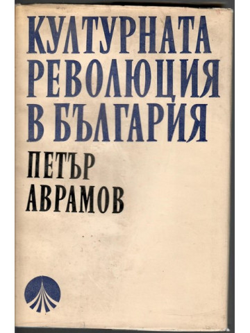 Културната революция в България