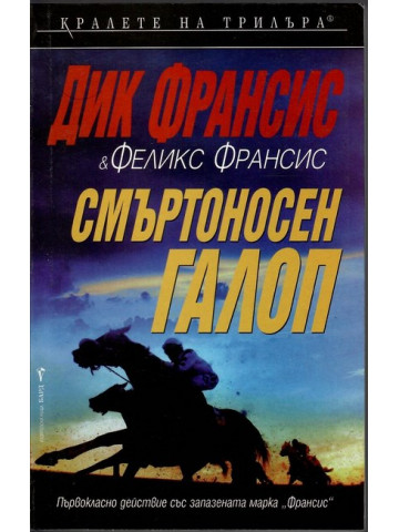 Смъртоносен галоп Смъртоносен галоп