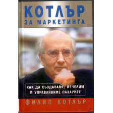 Котлър за маркетинга