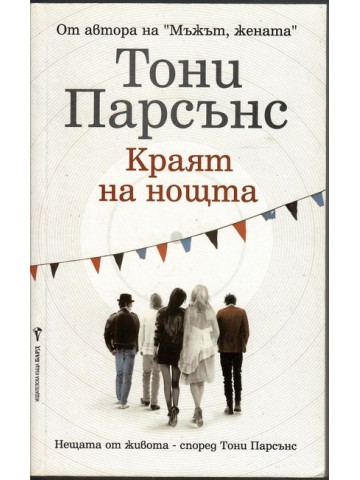 Краят на нощта Краят на нощта