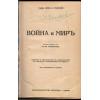 Война и миръ