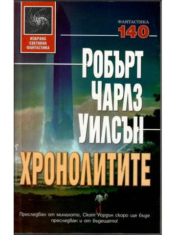Хронолитите Хронолитите