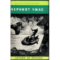 Черният ужас