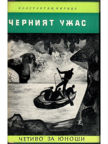 Черният ужас Черният ужас