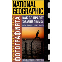 Тайните на фотографията: Как се правят хубавите снимки Тайните на фотографията: Как се правят хубавите снимки