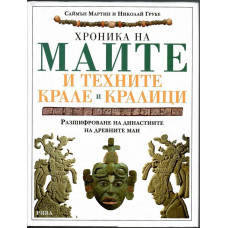 Хроника на маите и техните крале и кралици