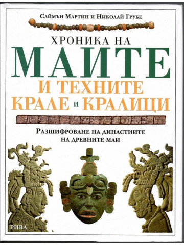 Хроника на маите и техните крале и кралици