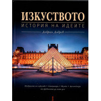 Изкуството. История на идеите