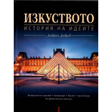 Изкуството. История на идеите Изкуството. История на идеите