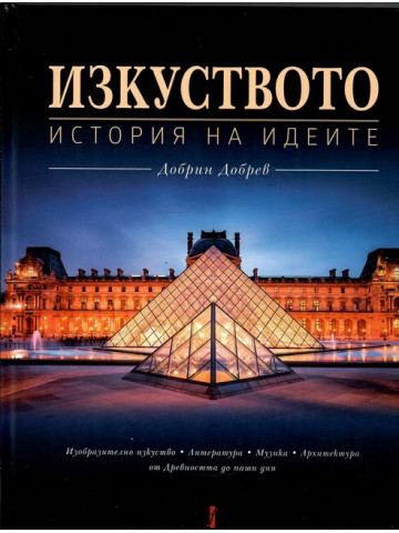 Изкуството. История на идеите