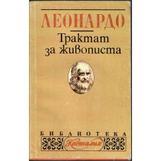 Трактат за живописта Трактат за живописта