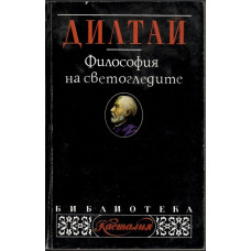 Философия на светогледите