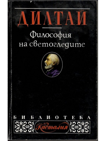 Философия на светогледите Философия на светогледите
