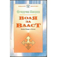 Воля за власт. Книга 1-2