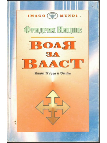 Воля за власт. Книга 1-2