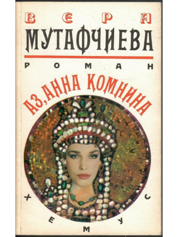 Аз, Анна Комнина