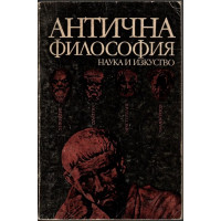 Антична философия Антична философия