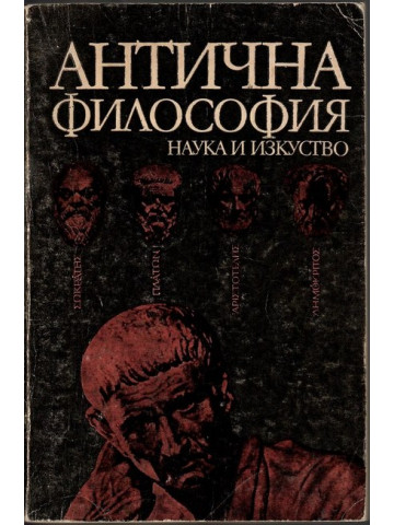 Антична философия 