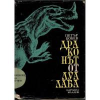 Драконът от Луалаба Драконът от Луалаба