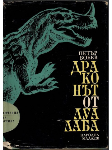 Драконът от Луалаба