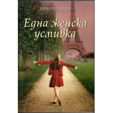 Една женска усмивка Една женска усмивка