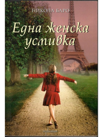 Една женска усмивка