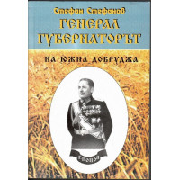 Генерал-губернаторът на Южна Добруджа Генерал-губернаторът на Южна Добруджа