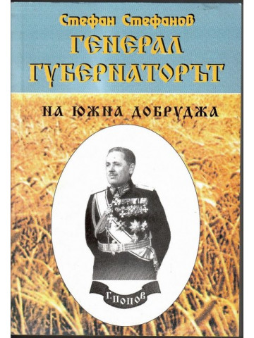 Генерал-губернаторът на Южна Добруджа Генерал-губернаторът на Южна Добруджа