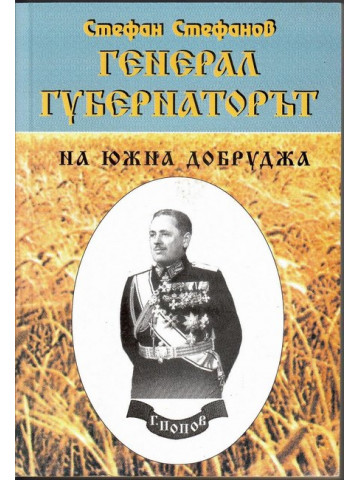 Генерал-губернаторът на Южна Добруджа Генерал-губернаторът на Южна Добруджа