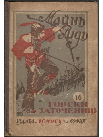 Горски заточеници Горски заточеници