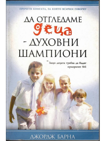 Да отгледаме деца - духовни шампиони