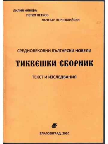 Тиквешки сборник Тиквешки сборник
