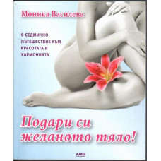 Подари си желаното тяло