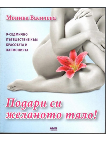 Подари си желаното тяло Подари си желаното тяло