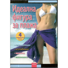 Идеална фигура за плажа