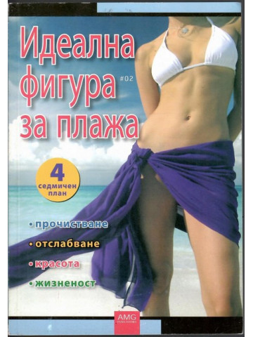 Идеална фигура за плажа