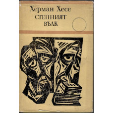 Степният вълк