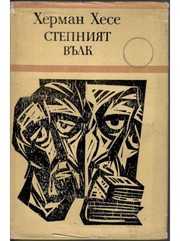 Степният вълк