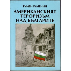Американският тероризъм над българите