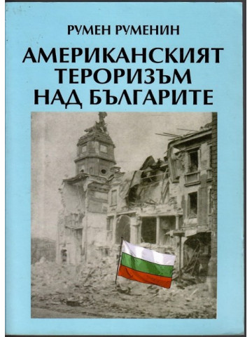 Американският тероризъм над българите