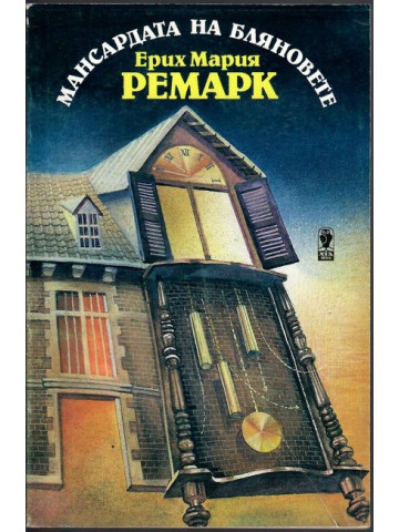 Мансардата на бляновете