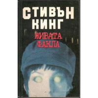 Живата факла Живата факла